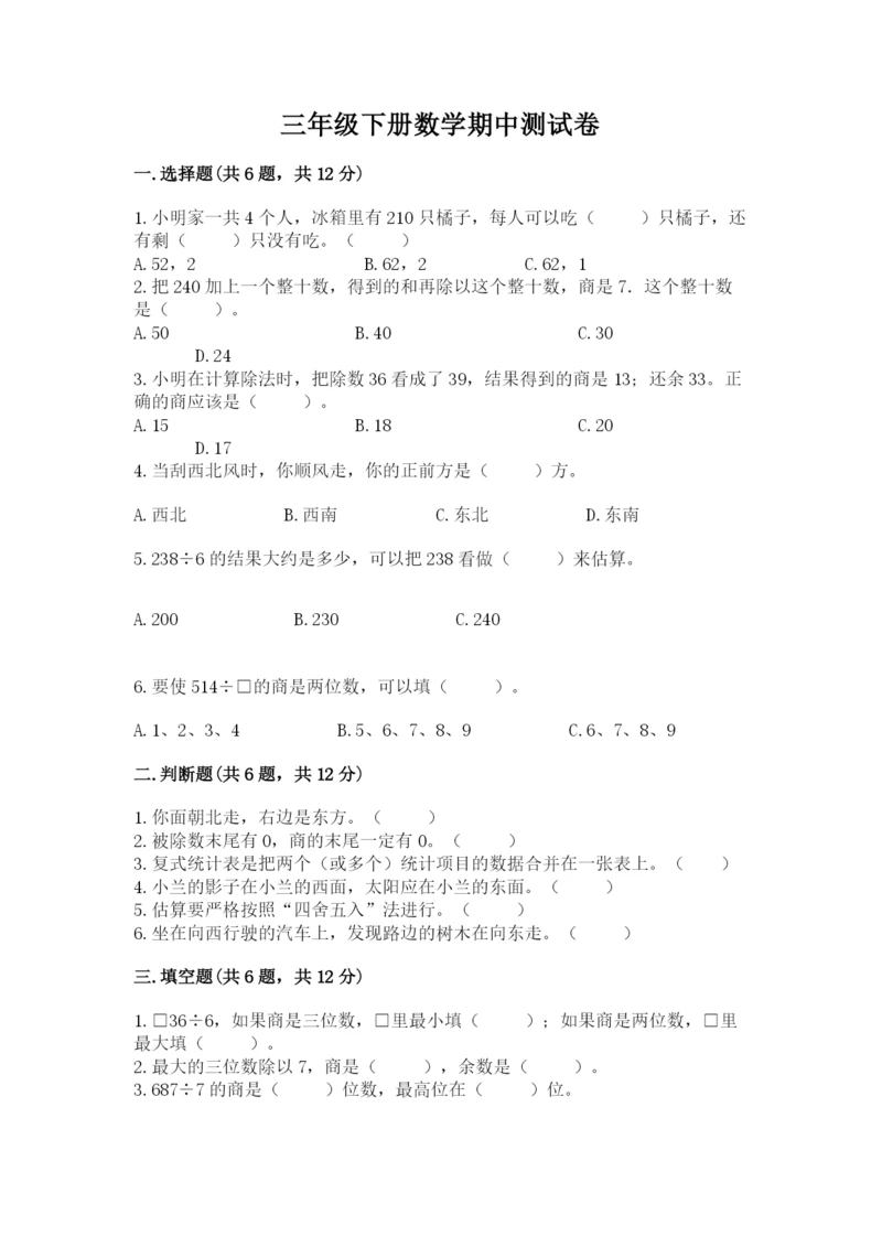 三年级下册数学期中测试卷（达标题）word版.docx