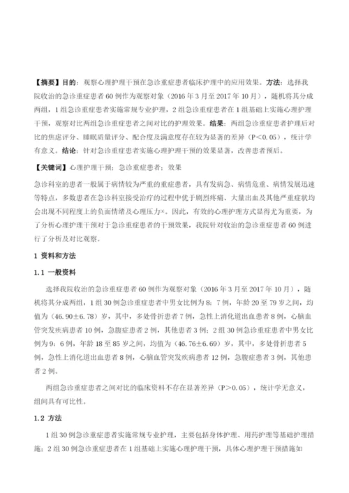 心理护理干预在急诊重症患者临床护理中应用的效果.docx