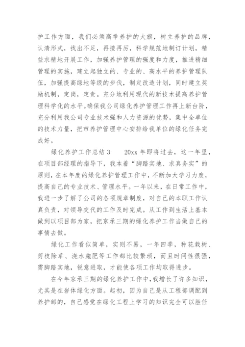 绿化养护工作总结.docx