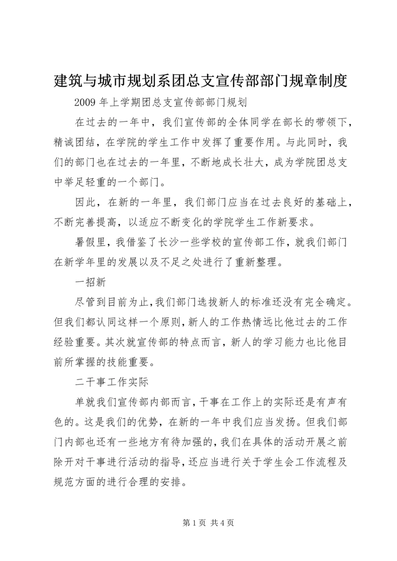 建筑与城市规划系团总支宣传部部门规章制度 (4).docx