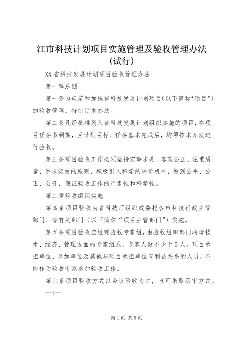 江市科技计划项目实施管理及验收管理办法(试行) (5).docx