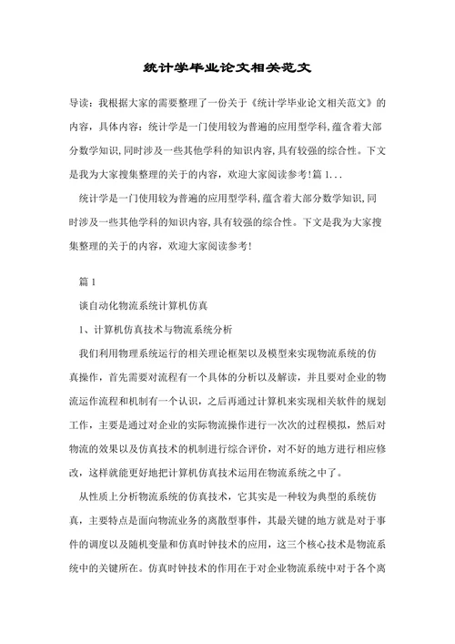 统计学毕业论文相关范文