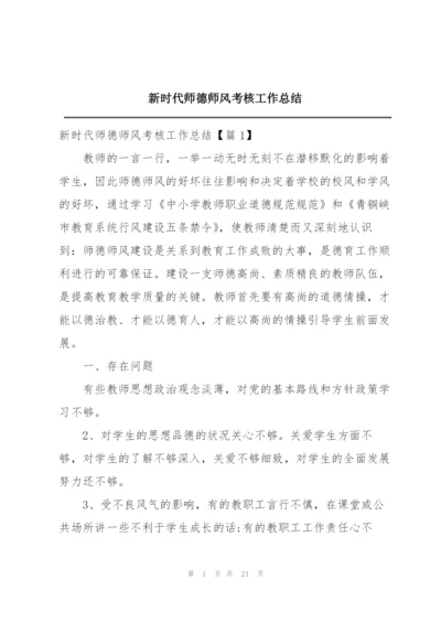 新时代师德师风考核工作总结.docx