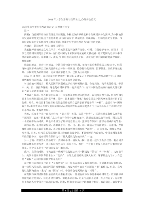 2021年大学生形势与政策论文-心得体会范文.docx