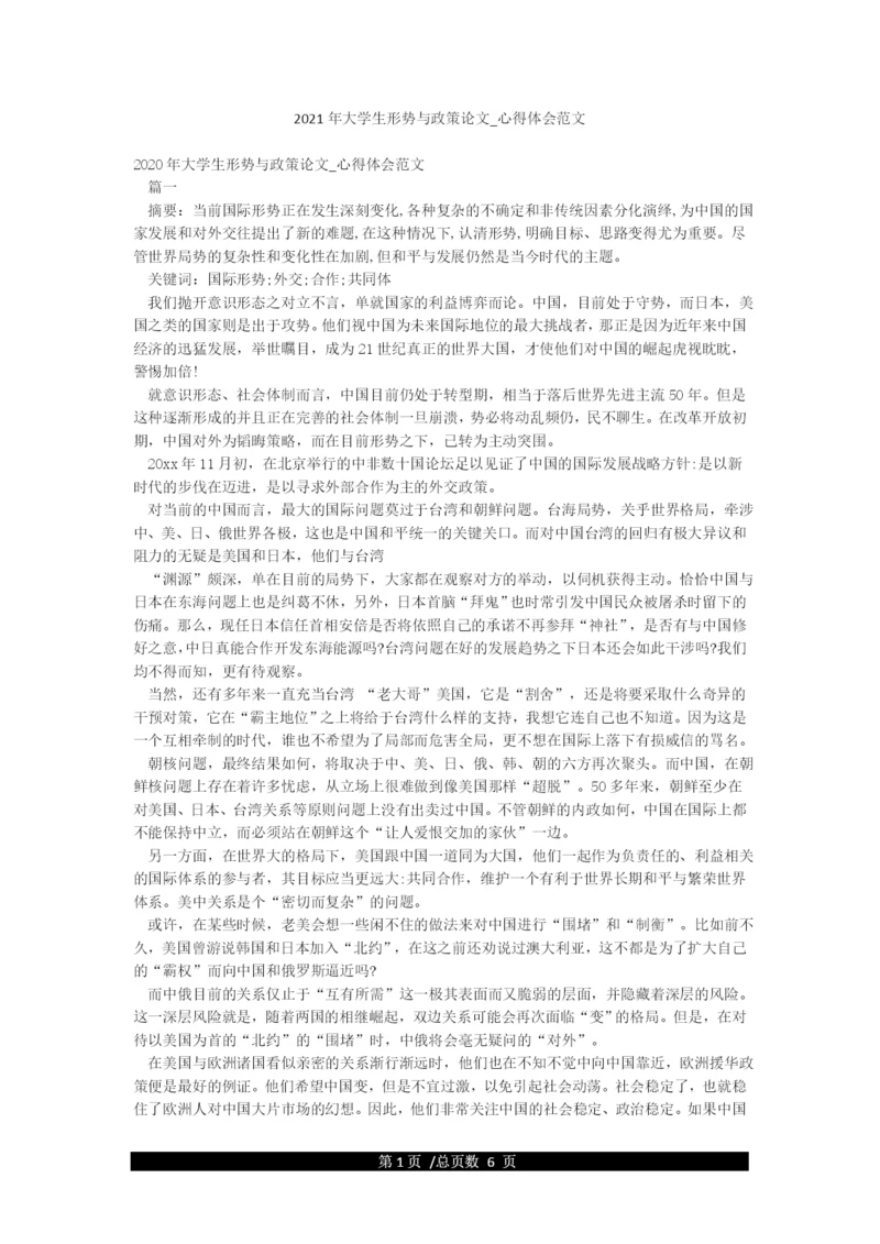 2021年大学生形势与政策论文-心得体会范文.docx