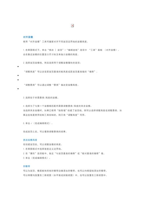 Revit技巧屋檐怎么创建.docx