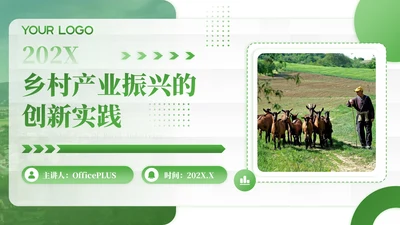 绿色商务风乡村产业振兴的创新实践PPT模板