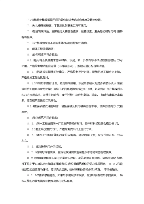 建设工程常见质量通病和防范措施