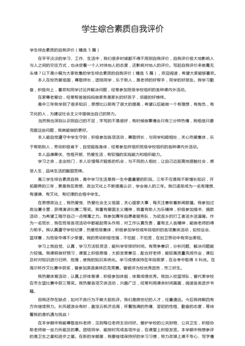 学生综合素质的自我评价（精选5篇）.docx