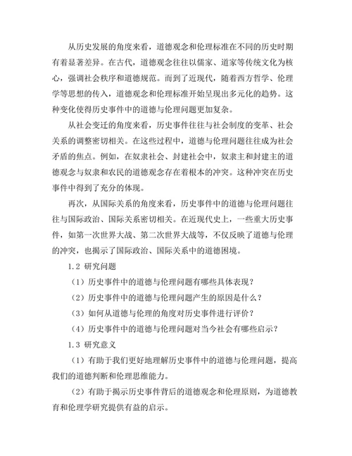 反思历史事件的道德与伦理问题