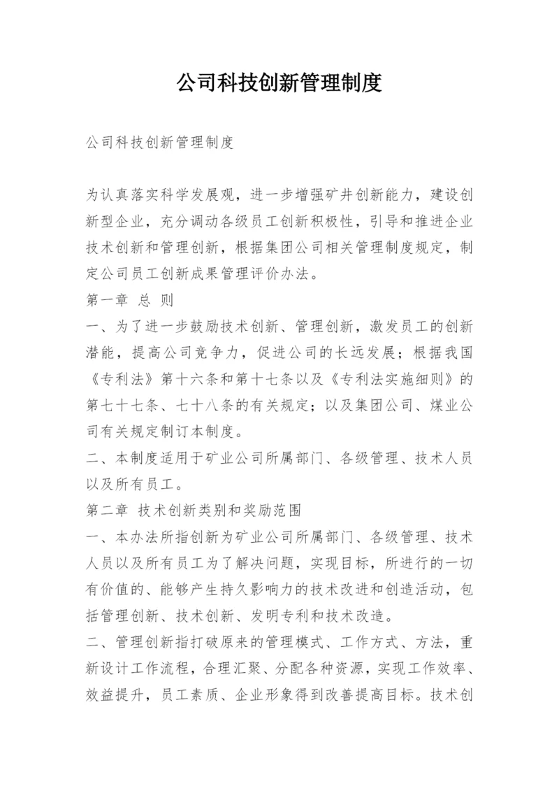 公司科技创新管理制度.docx