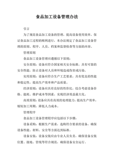 食品加工设备管理办法