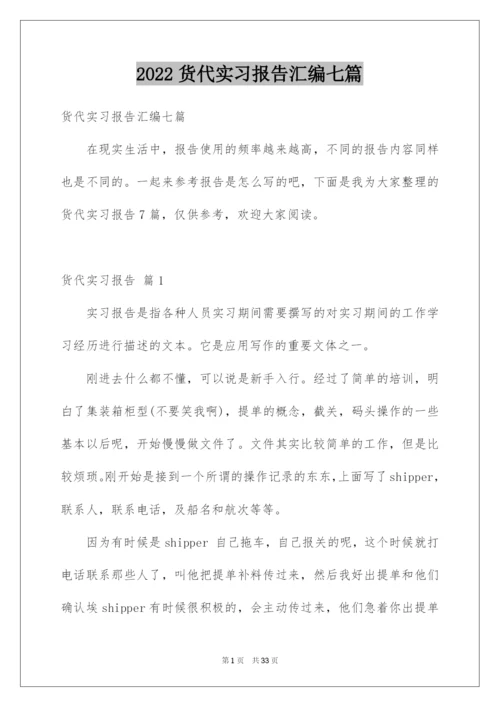 2022货代实习报告汇编七篇.docx