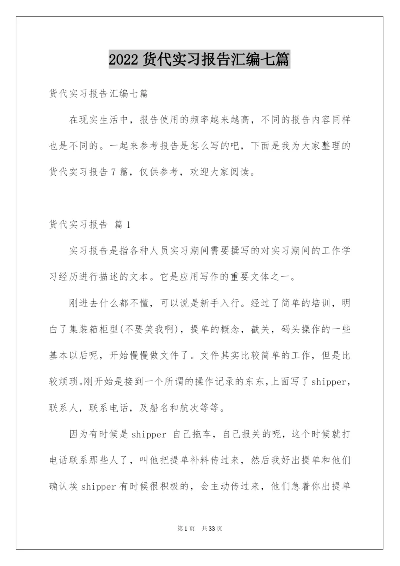 2022货代实习报告汇编七篇.docx