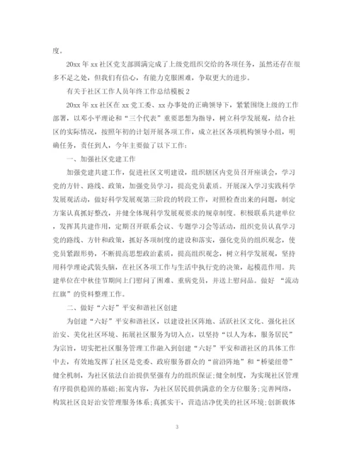 精编之有关于社区工作人员年终工作总结模板.docx