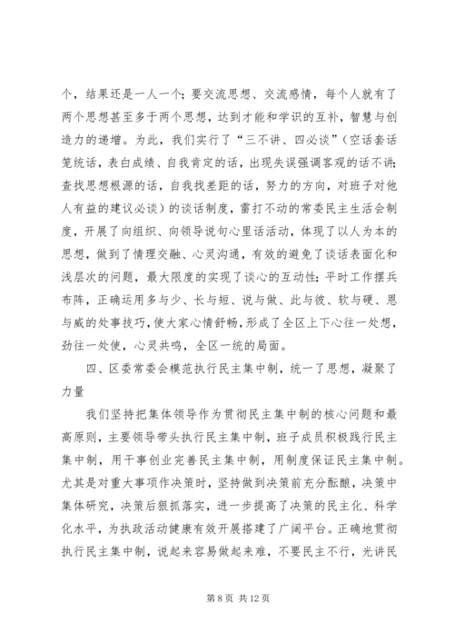 区委贯彻民主集中制典型发言.docx