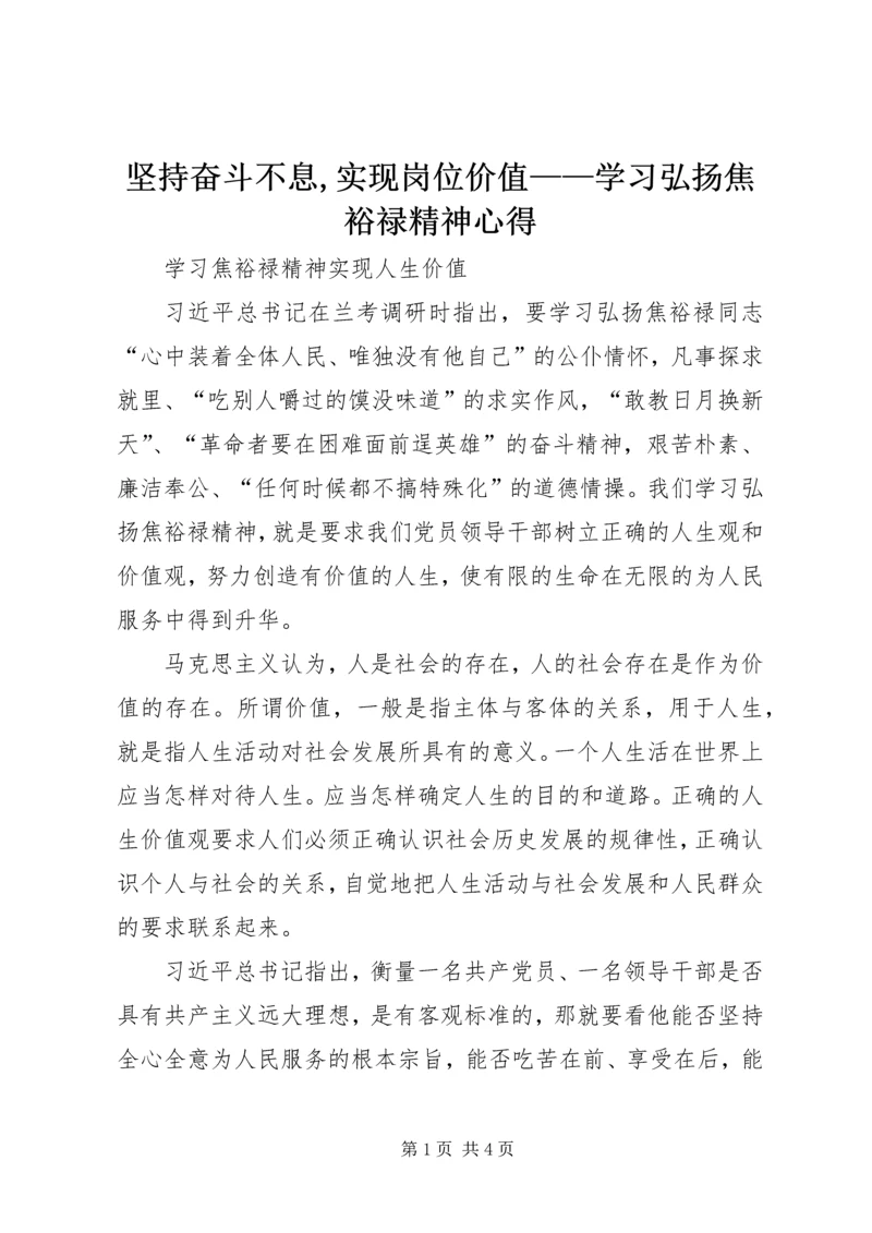 坚持奋斗不息,实现岗位价值——学习弘扬焦裕禄精神心得 (2).docx