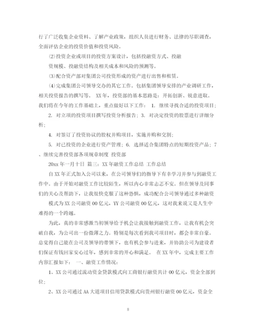 精编之融资工作总结报告范文.docx