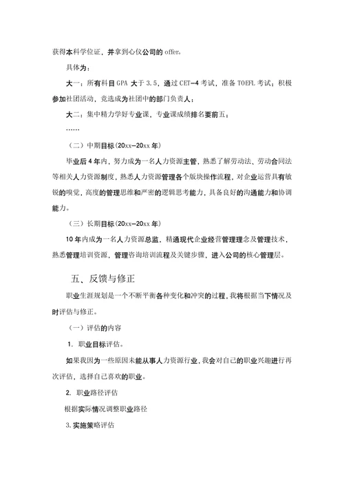 大学生职业生涯规划书通用范本