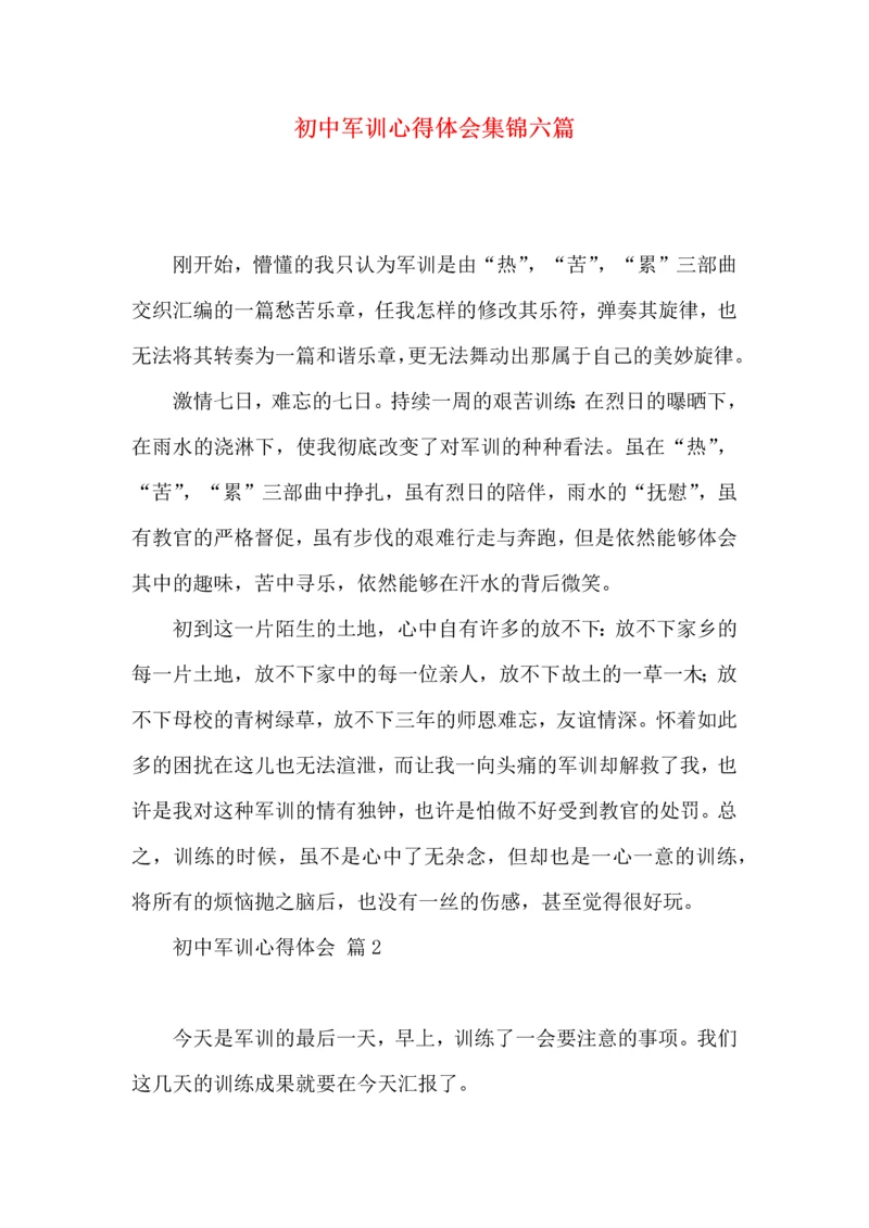 初中军训心得体会集锦六篇（三）.docx