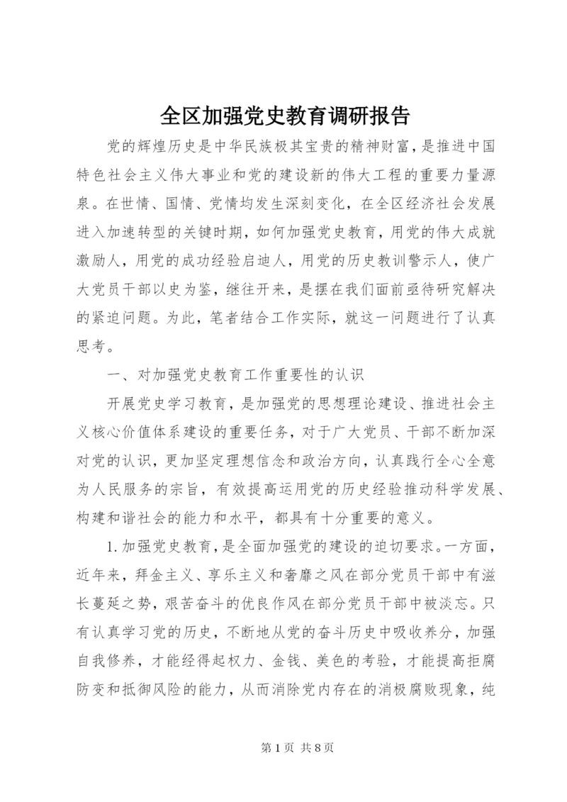 全区加强党史教育调研报告 (3).docx