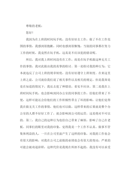 精编之企业员工上班时间玩手机检讨书参考范文两篇.docx