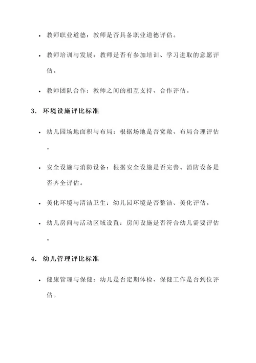 幼儿园常规检查评比方案