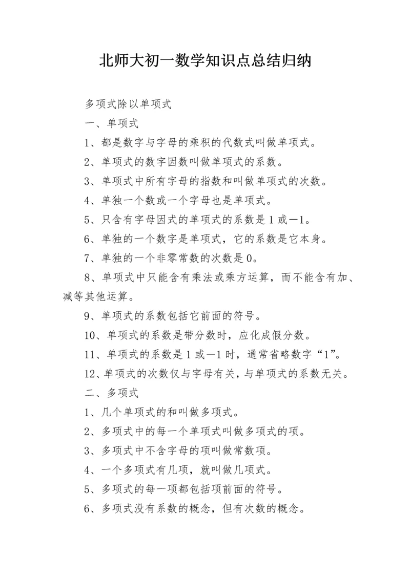 北师大初一数学知识点总结归纳.docx