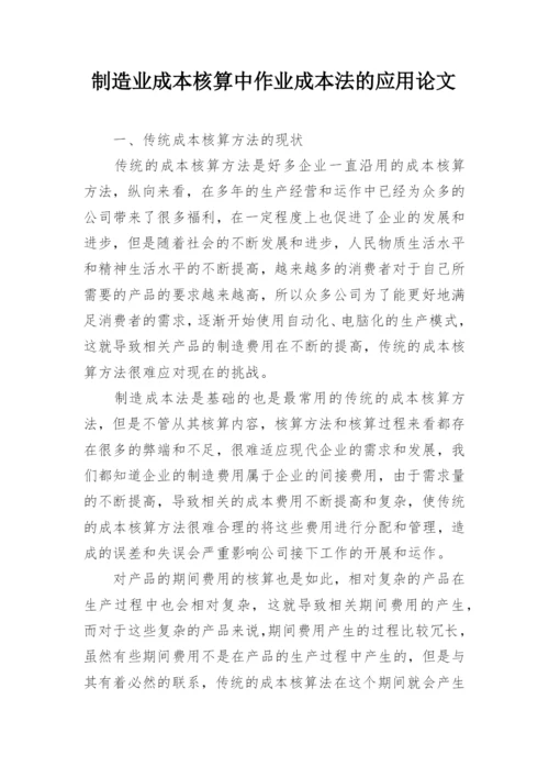 制造业成本核算中作业成本法的应用论文.docx