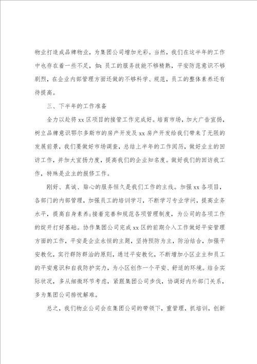 物业上半年度工作汇报