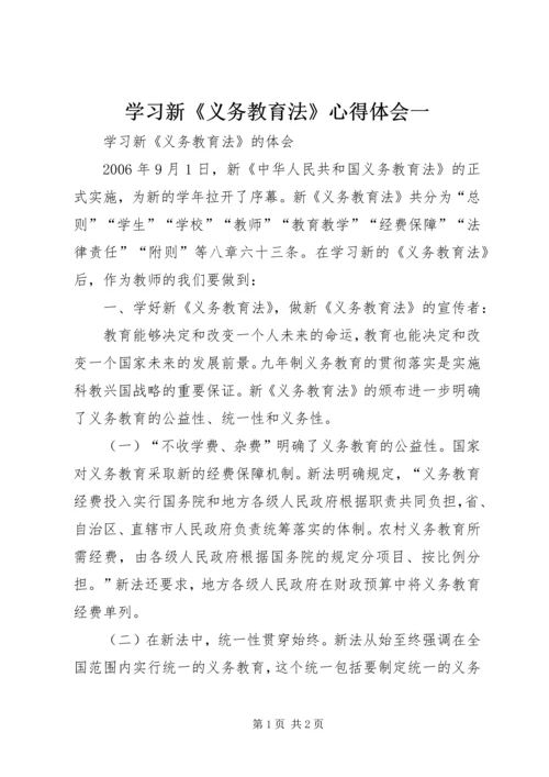 学习新《义务教育法》心得体会一.docx