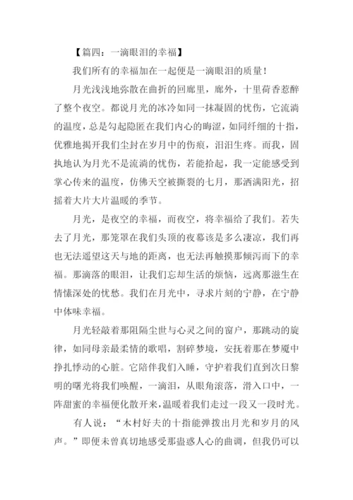 幸福的眼泪作文600字.docx