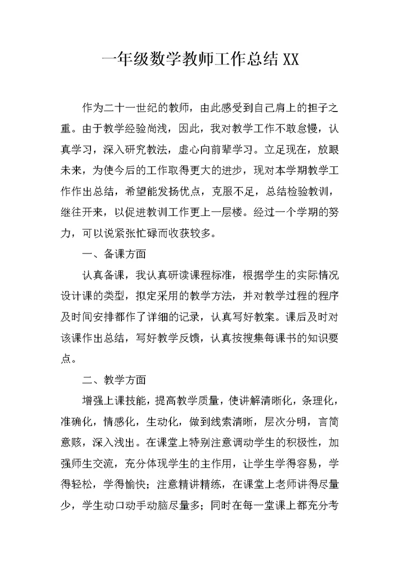 一年级数学教师工作总结XX