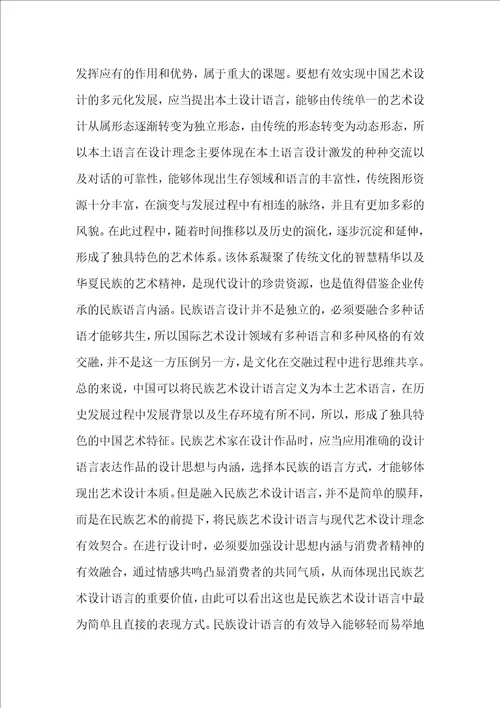 民族艺术设计语言与现代艺术设计关系