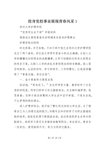 投身党校事业展现青春风采1 (2).docx