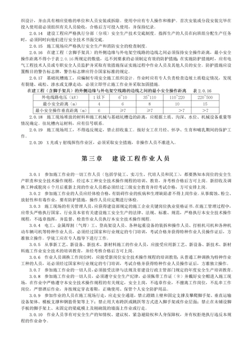 建设工程施工安全技术操作规程.docx