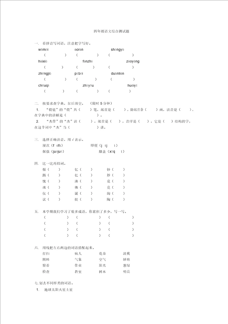 四年级语文综合测试题