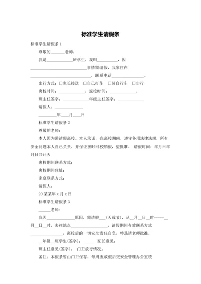 标准学生请假条.docx