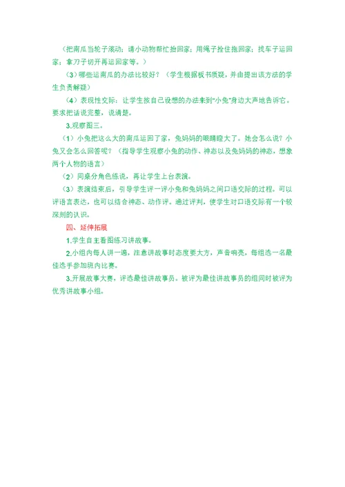 部编版一年级语文上册第八单元《口语交际：小兔运南瓜创新教案》