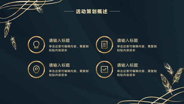 深蓝金奢华金叶子PPT模板