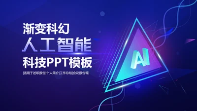 渐变科幻人工智能科技宣传报告PPT模板