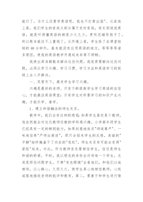 小学英语教学经验交流发言稿.docx