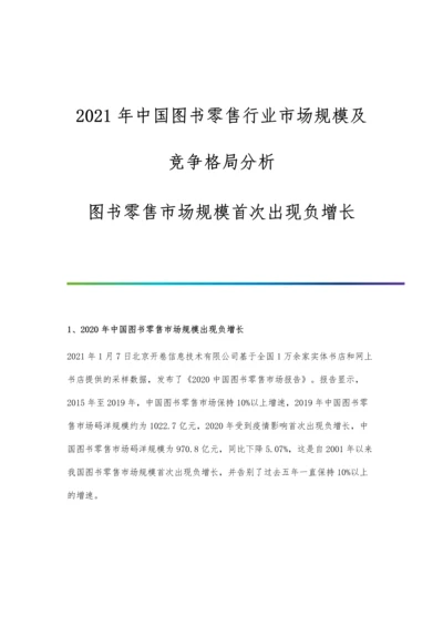 中国图书零售行业市场规模及竞争格局分析-图书零售市场规模首次出现负增长.docx