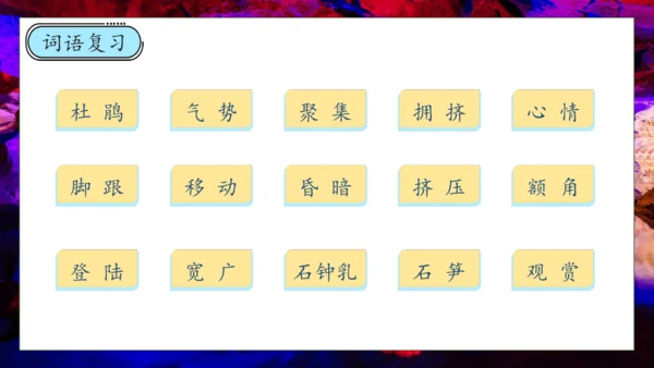 【核心素养】部编版语文四年级下册-17.记金华的双龙洞 第2课时（课件）