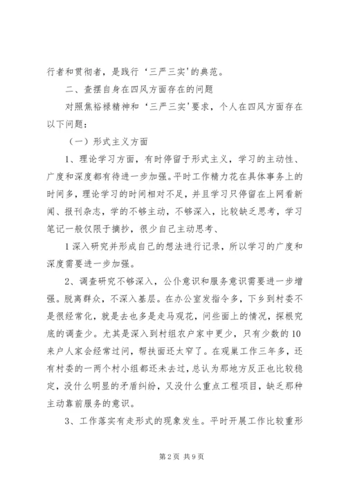 学习弘扬焦裕禄精神践行“三严三实”学习体会 (5).docx
