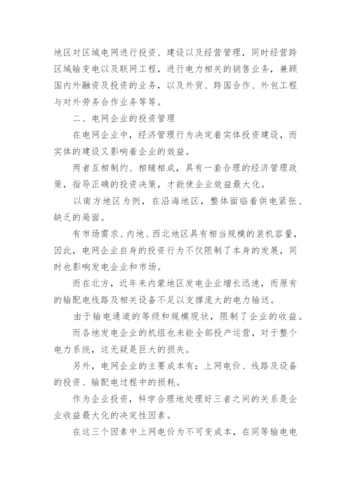 电网企业经济管理论文.docx