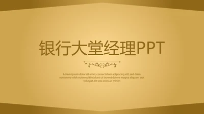 金色质感银行大堂经理工作总结述职报告PPT封含PS