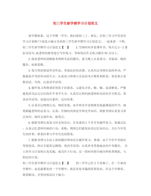 精编之初三学生新学期学习计划范文.docx