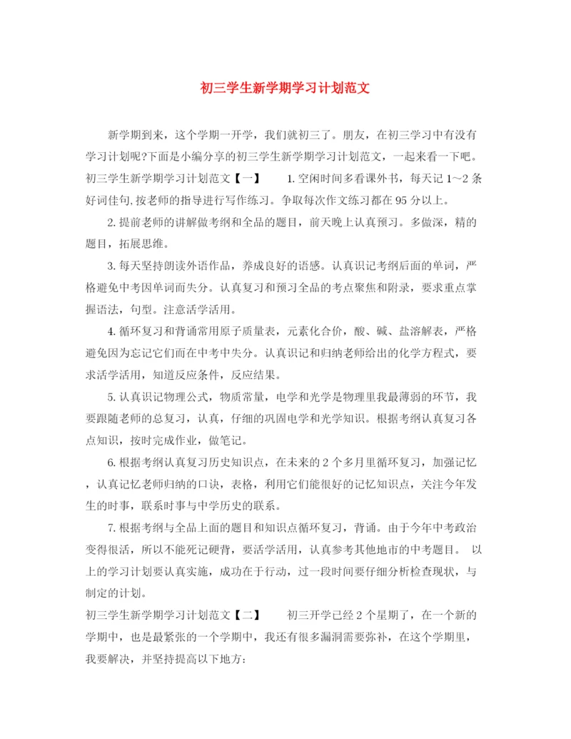 精编之初三学生新学期学习计划范文.docx