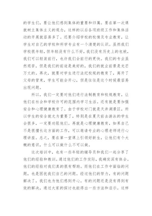 辅导员素质能力提升培训心得体会.docx